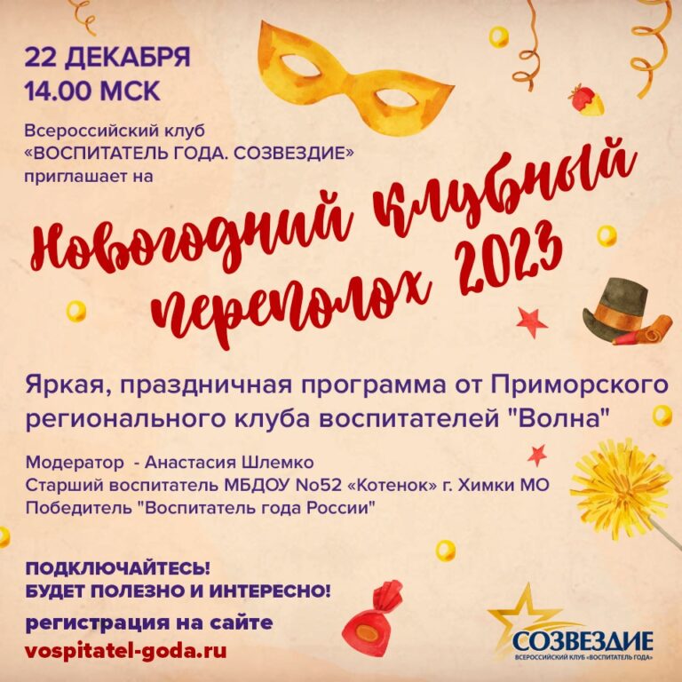 Новогодний клубный переполох 2022 — Всероссийский профессиональный ...